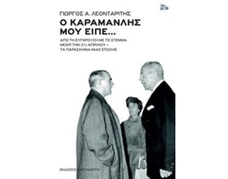 Ο Καραμανλής μού είπε... image 0