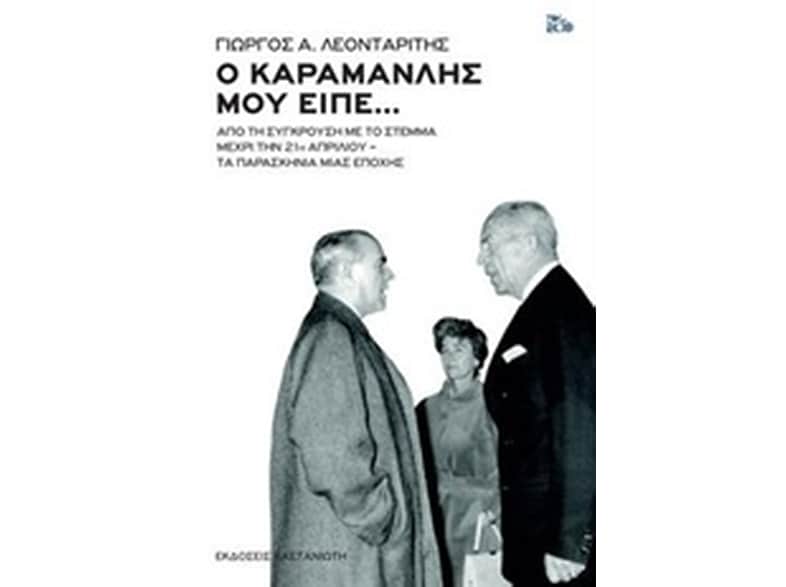Ο Καραμανλής μού είπε...