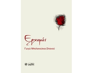 Ερχομός image 0