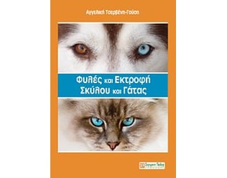 Φυλές και εκτροφή σκύλου και γάτας image 0