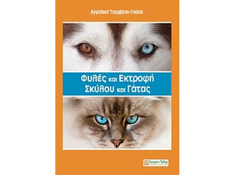 Φυλές και εκτροφή σκύλου και γάτας