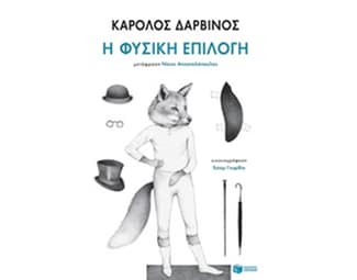 Η φυσική επιλογή image 0