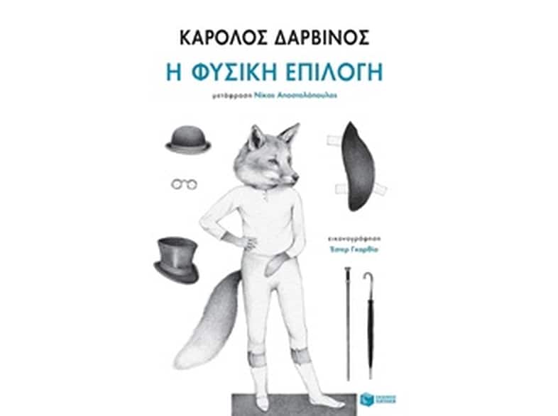 Η φυσική επιλογή