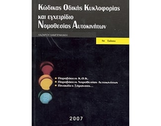 Κώδικας οδικής κυκλοφορίας και εγχειρίδιο νομοθεσίας αυτοκινήτων image 0