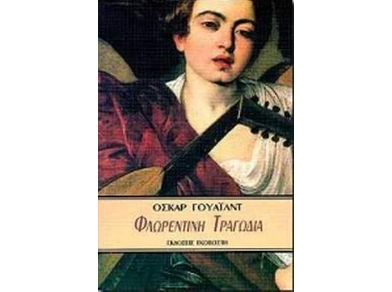 Φλωρεντινή τραγωδία