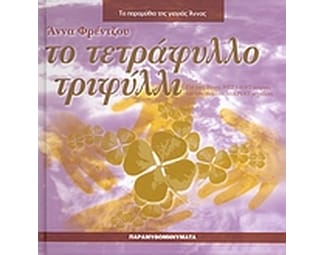Το τετράφυλλο τριφύλλι image 0