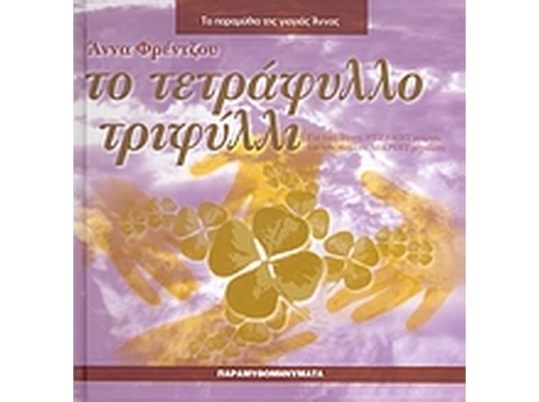 Το τετράφυλλο τριφύλλι