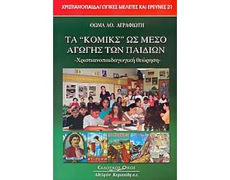Τα κόμικς ως μέσο αγωγής των παιδιών image 0