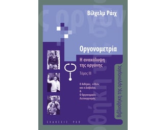 Οργονομετρία: Η ανακάλυψη της οργόνης. Τόμος ΙΙΙ image 1