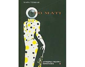 Το μάτι image 0