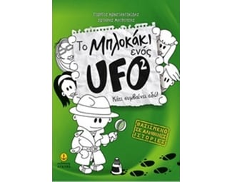 Το μπλοκάκι ενός Ufo Νο 2- Κάτι συμβαίνει εδώ image 0