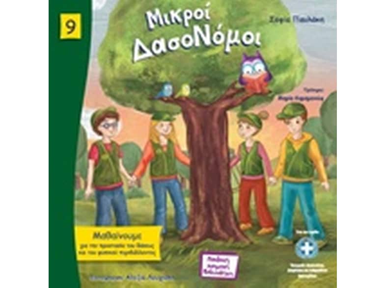 Μικροί δασονόμοι