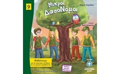 Μικροί δασονόμοι