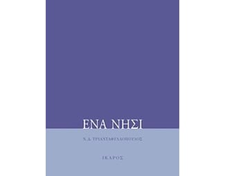 Ένα νησί image 0