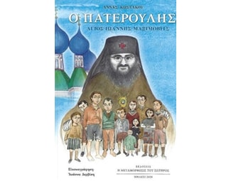 Ο πατερούλης Άγιος Ιωάννης Μαξίμοβιτς image 0