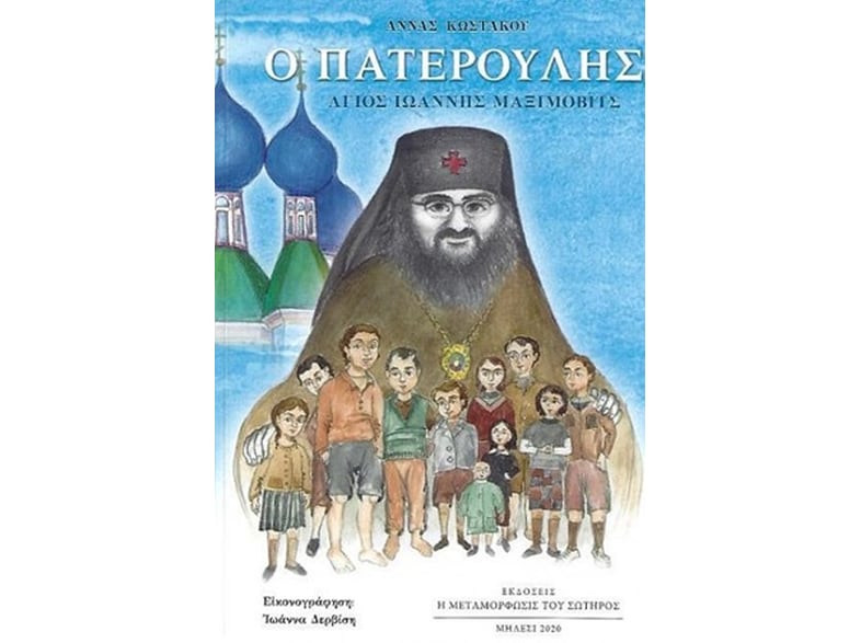 Ο πατερούλης Άγιος Ιωάννης Μαξίμοβιτς