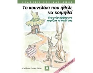 Το κουνελάκι που ήθελε να κοιμηθεί image 0