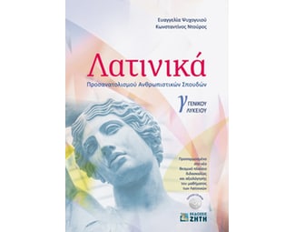 Βοήθημα Λατινικά Γ΄ γενικού λυκείου image 0