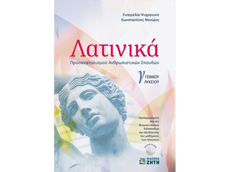 Βοήθημα Λατινικά Γ΄ γενικού λυκείου