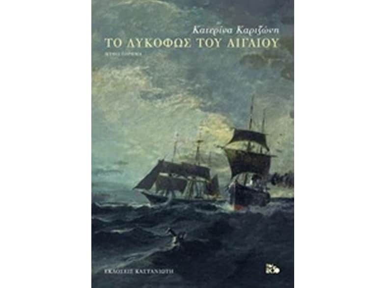 Το λυκόφως του Αιγαίου