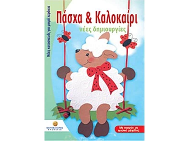 Πάσχα και Καλοκαίρι