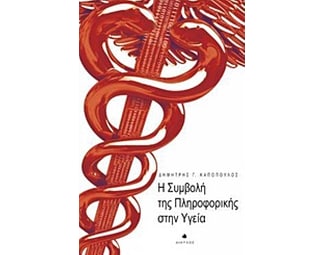 Η συμβολή της πληροφορικής στην υγεία image 0