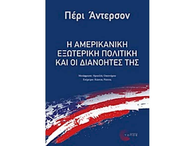 Η αμερικανική εξωτερική πολιτική και οι διανοητές της