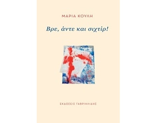 Βρε, άντε και σιχτίρ! image 0