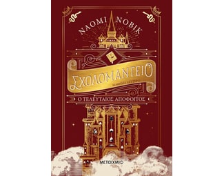 Σχολομαντείο μάθημα δεύτερο: Ο τελευταίος απόφοιτος image 1