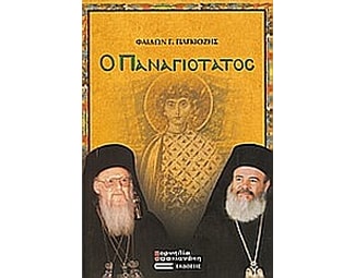 Ο Παναγιότατος image 0