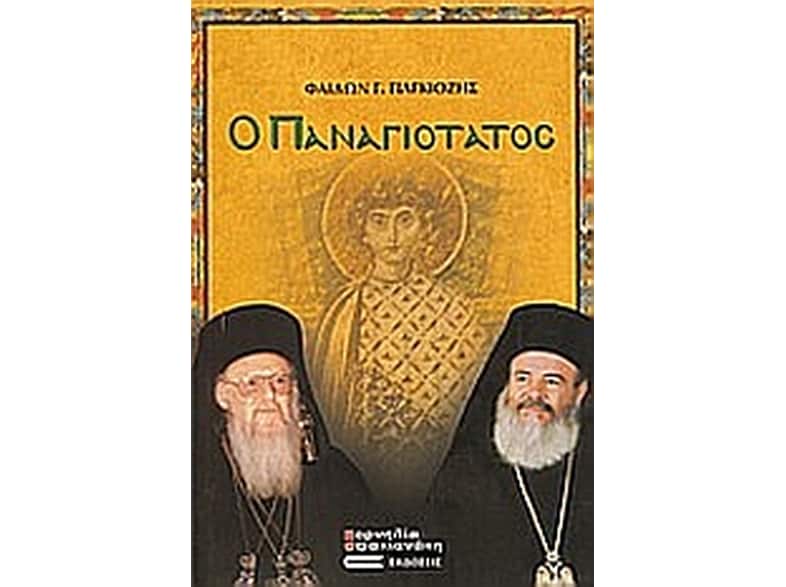 Ο Παναγιότατος