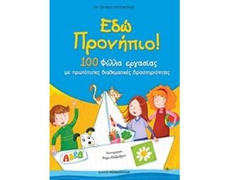 Εδώ Προνήπιο! image 0