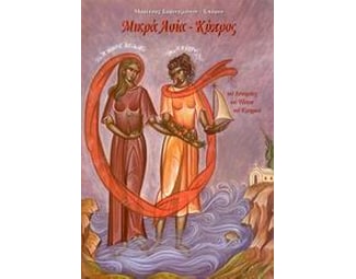 Μικρά Ασία, Κύπρος image 0