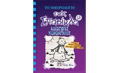 Το ημερολόγιο ενός σπασίκλα: Αδέσποτες χιονόμπαλες