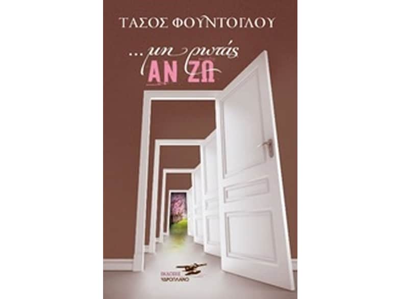 Μη ρωτάς αν ζω