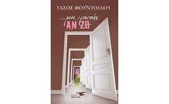 ΜΗ ΡΩΤΑΣ ΑΝ ΖΩ