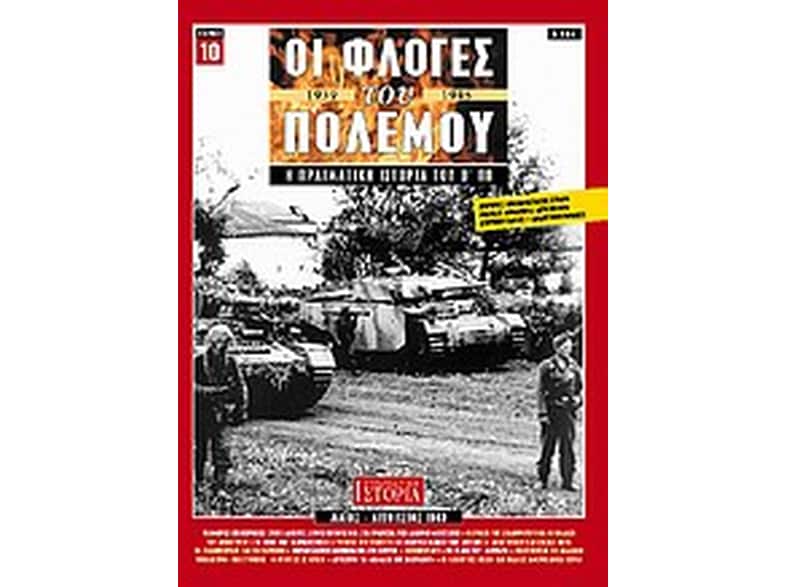 Οι φλόγες του πολέμου 1939 - 1940: Η πραγματική ιστορία του Β΄ Π.Π.