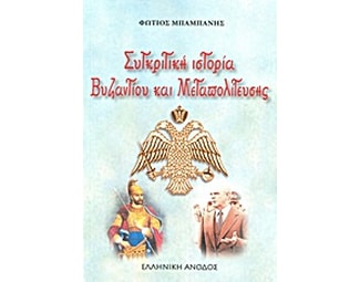 Συγκριτική ιστορία Βυζαντίου και Μεταπολίτευσης image 0
