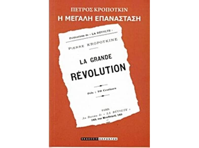 Η μεγάλη επανάσταση