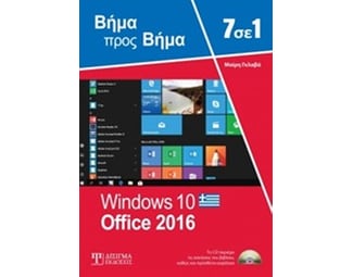 7 σε 1 Windows 10 - Office 2016 (+CD) image 0