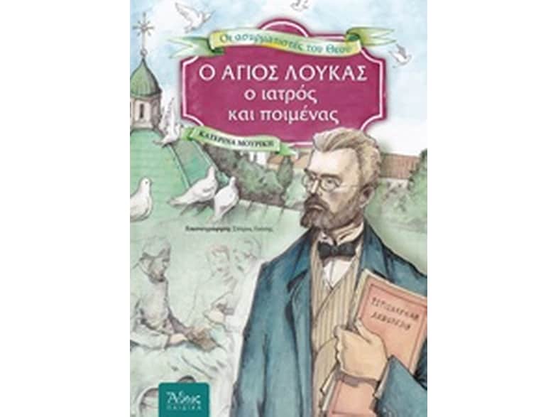 Ο Άγιος Λουκάς, ο ιατρός και ποιμένας