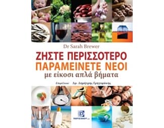 Ζήστε Περισσότερο Παραμείνετε Νέοι με είκοσι απλά βήματα image 0