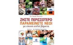 Ζήστε Περισσότερο Παραμείνετε Νέοι με είκοσι απλά βήματα