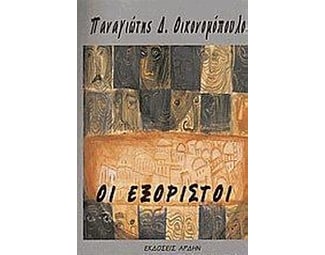 Οι εξόριστοι image 0