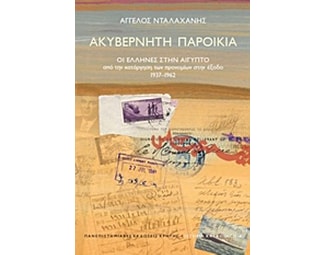 Ακυβέρνητη παροικία image 0