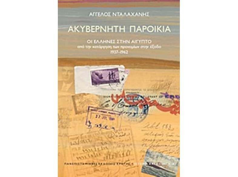 Ακυβέρνητη παροικία
