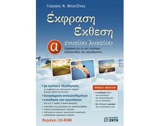 Βοήθημα Έκφραση Έκθεση Α' Ενιαίου Λυκείου image 0