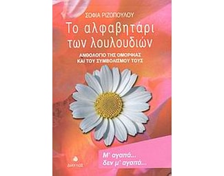 Το αλφαβητάρι των λουλουδιών image 1