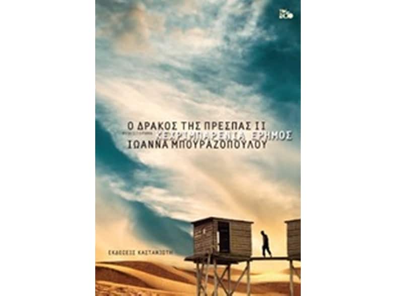 Ο Δράκος της Πρέσπας II - Κεχριμπαρένια Έρημος