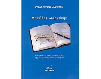 Μανώλης Μαρκάκης image 0